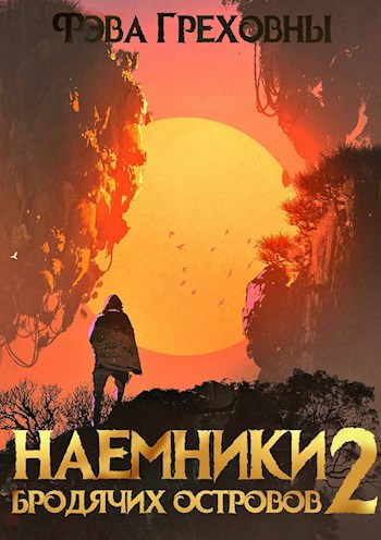 Наемники бродячих островов. Том 2 - Фэва Греховны