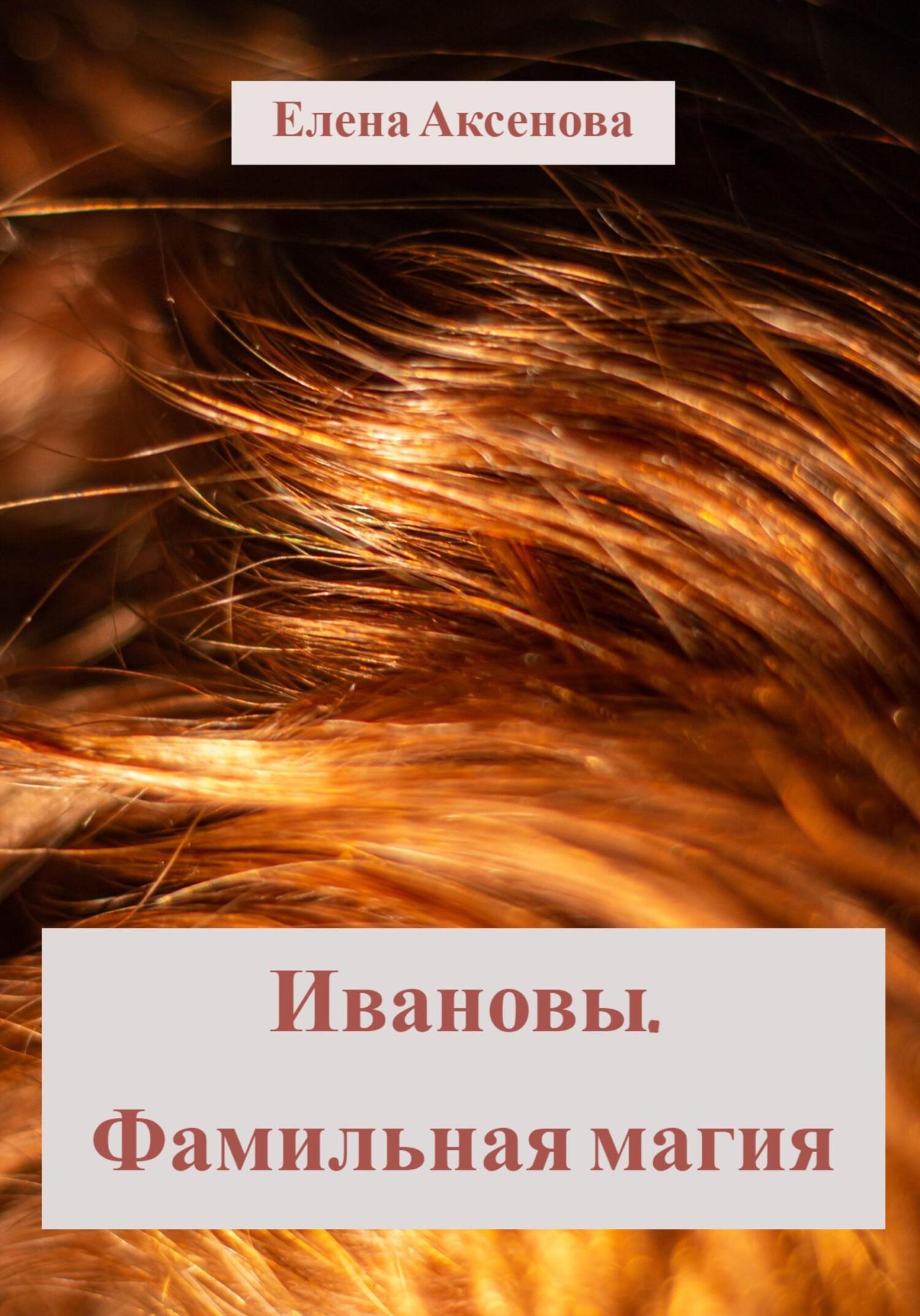 Ивановы. Фамильная магия - Елена Михайловна Аксенова