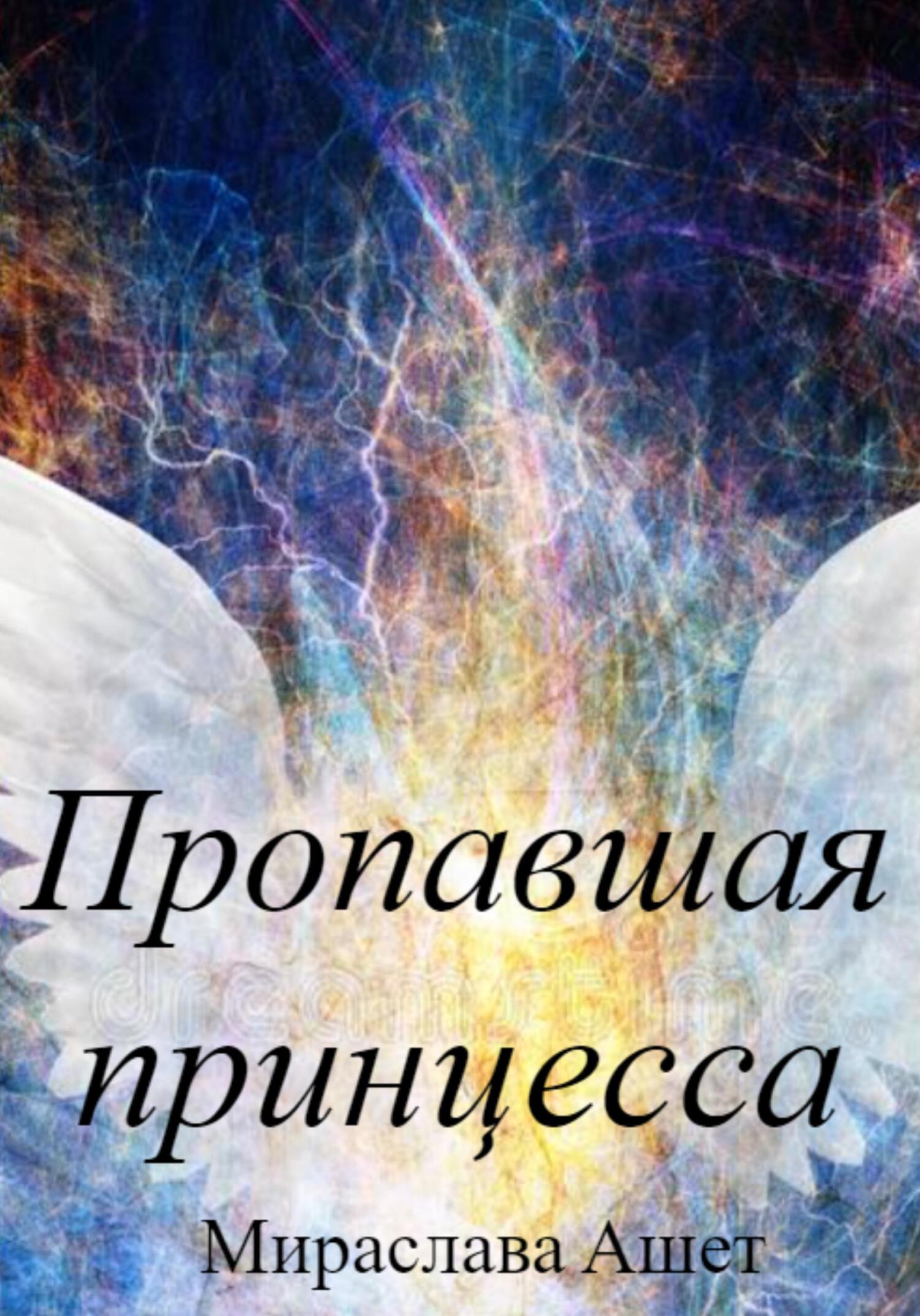 Пропавшая принцесса - Мираслава Ашет