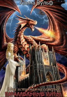 Одна истинная на семерых - Алина Вульф