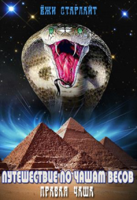 Путешествие по чашам весов. Правая чаша - Ёжи Старлайт