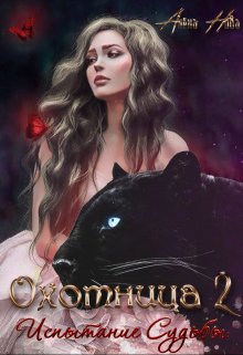 Охотница. Книга вторая. Испытание Судьбы - Алёна Нова
