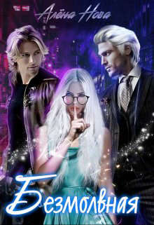 Безмолвная - Алёна Нова