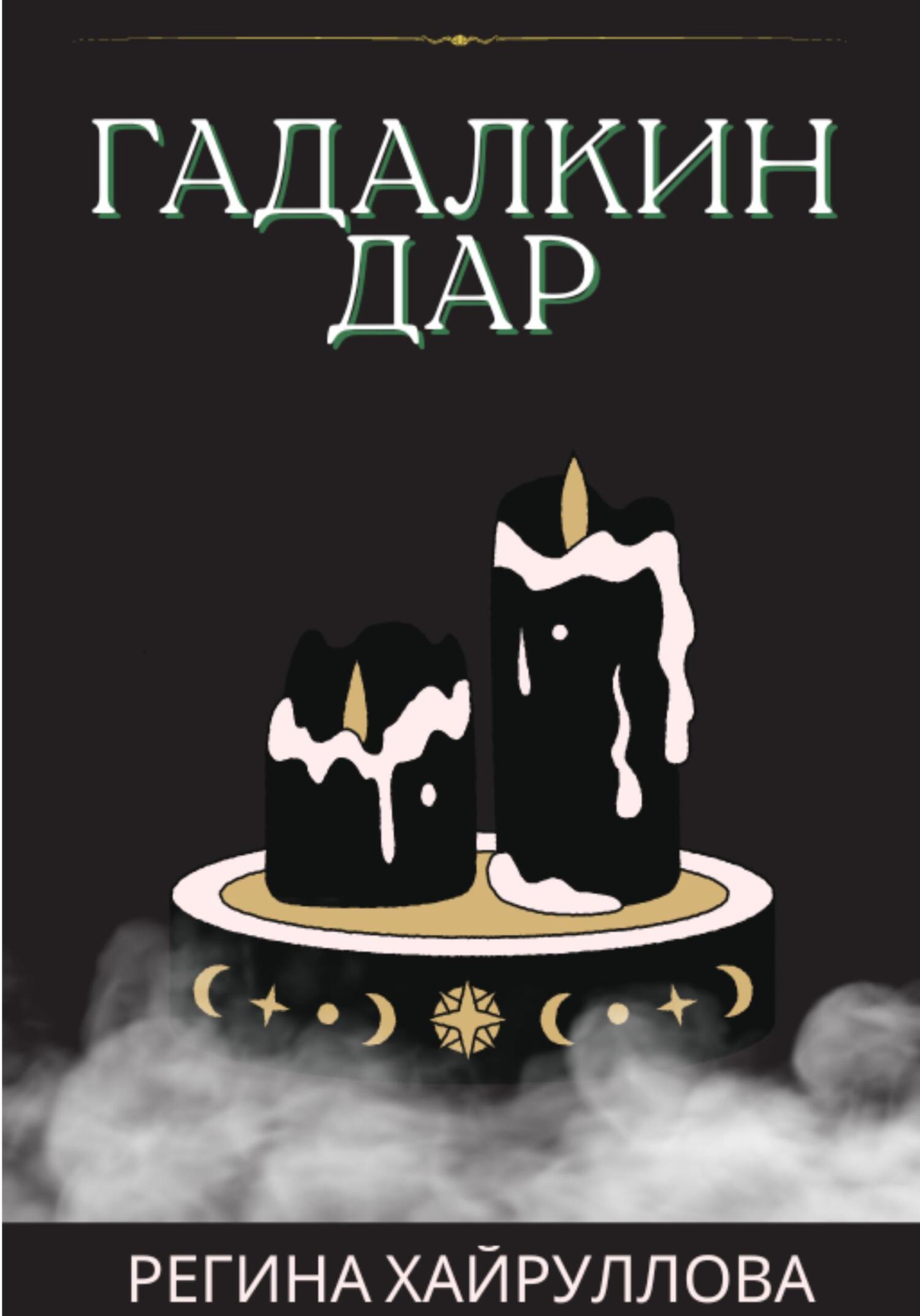 Гадалкин дар - Регина Хайруллова
