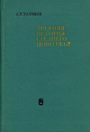 Древняя история Среднего Поволжья - Альфред Хасанович Халиков