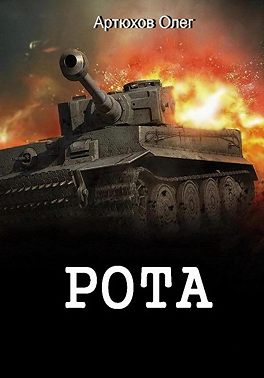 Рота - Олег Артюхов
