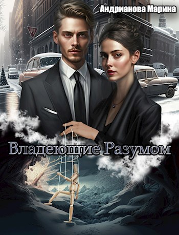 Владеющие разумом - Марина Андрианова