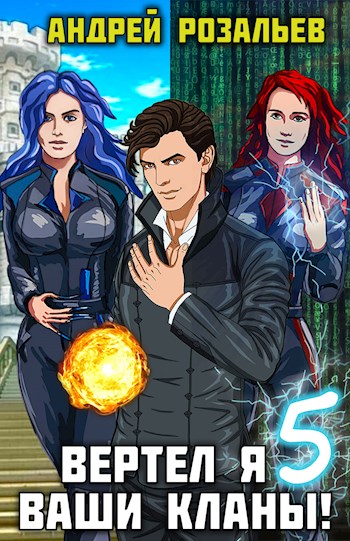 Вертел я ваши кланы! Том 5 - Андрей Розальев