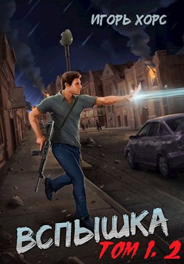 Вспышка. Том 1, 2 - Игорь Хорс