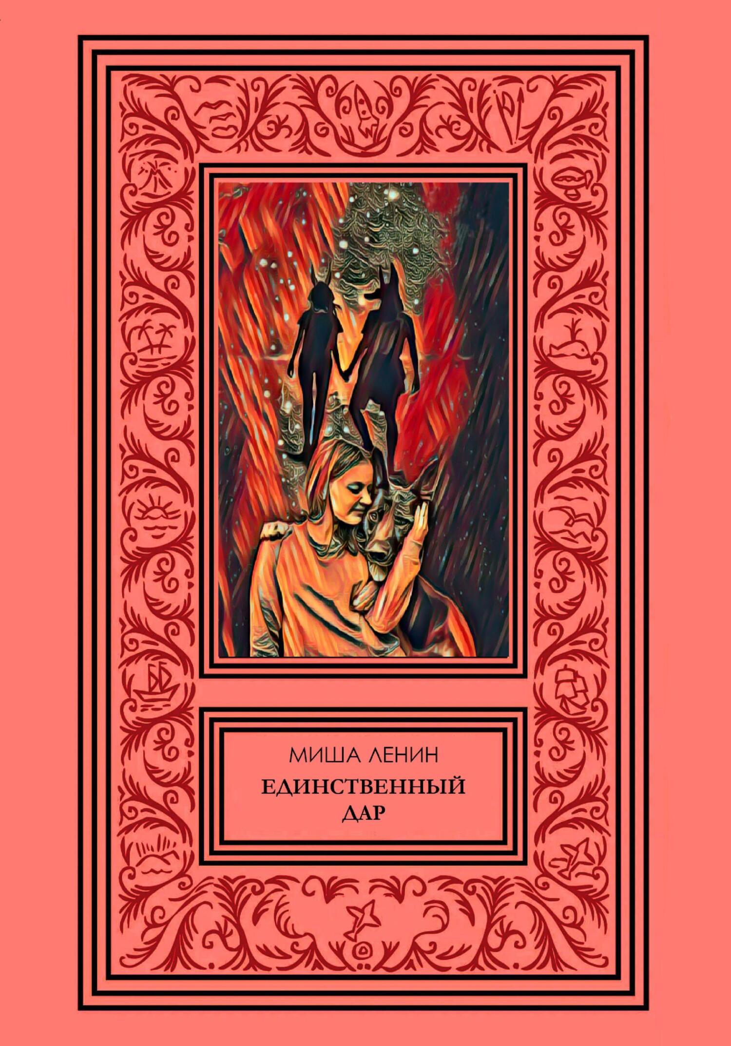 Единственный дар - Миша Ленин