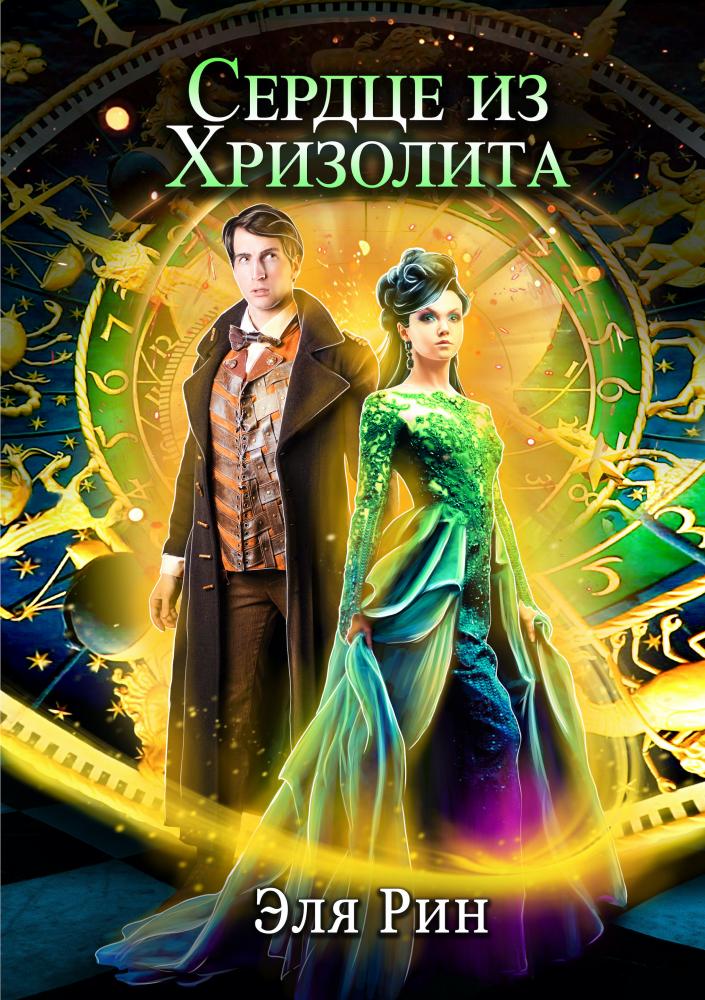 Сердце из хризолита - Эля Рин
