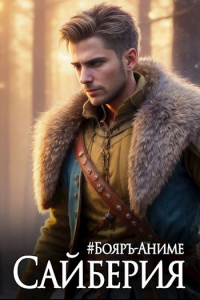 Сайберия. Том 2 - Владимир Василенко