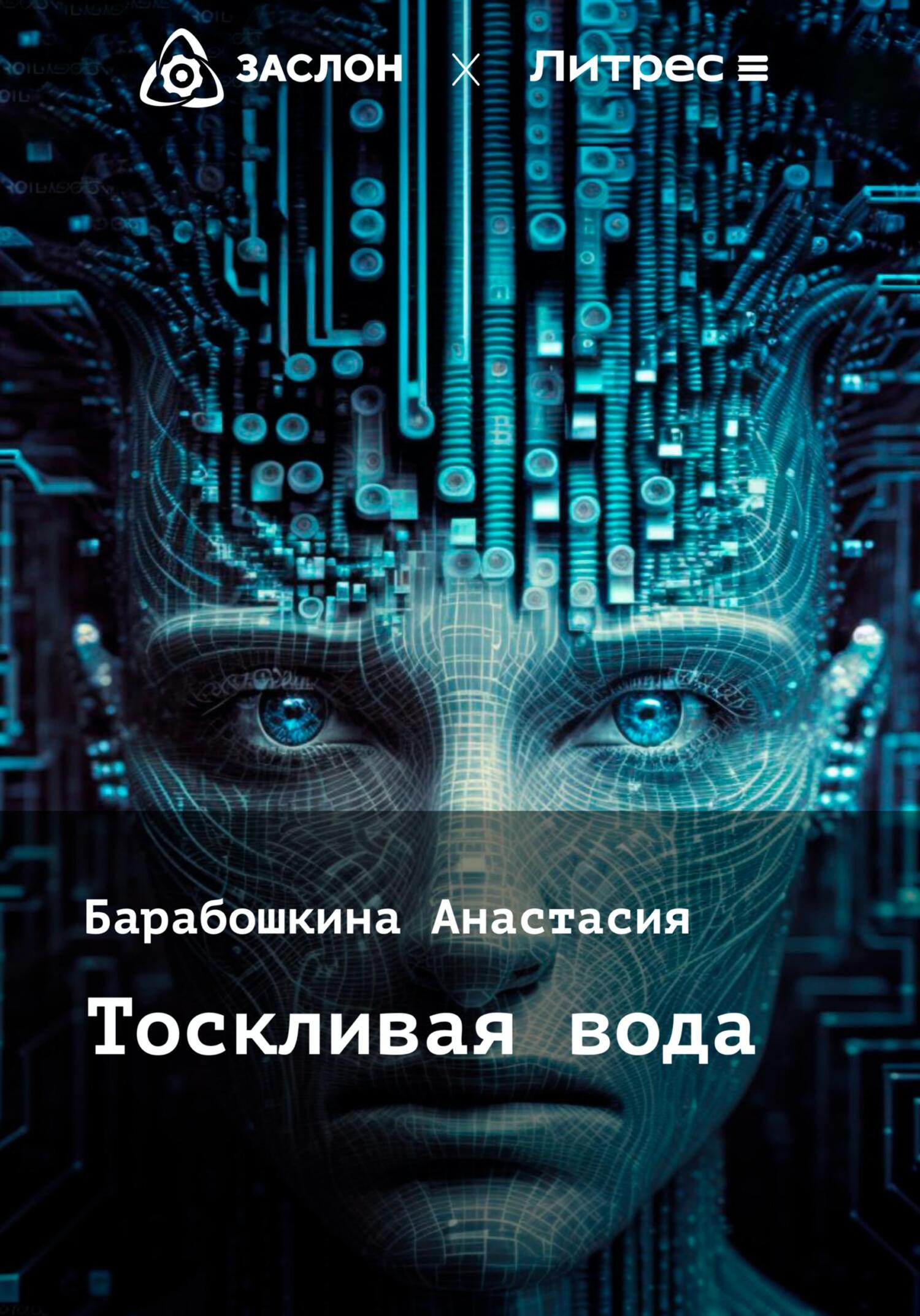 Тоскливая вода - Анастасия Сергеевна Барабошкина