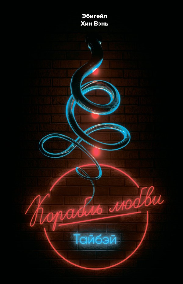 «Корабль любви», Тайбэй - Эбигейл Хин Вэнь