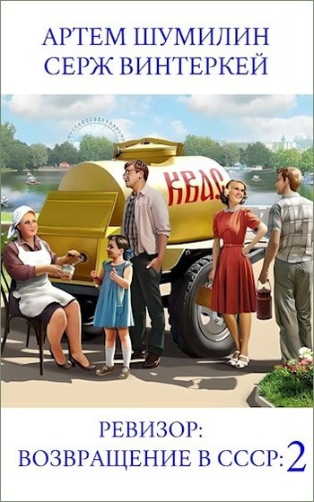 Ревизор: возвращение в СССР 2 - Серж Винтеркей