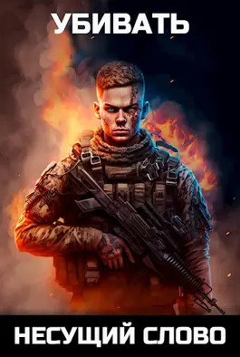 Убивать. Демон Бойни 21+ - Несущий Слово