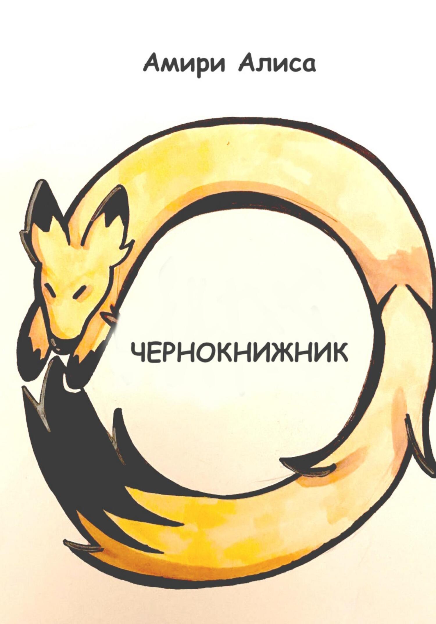 Чернокнижник - Алиса Амири