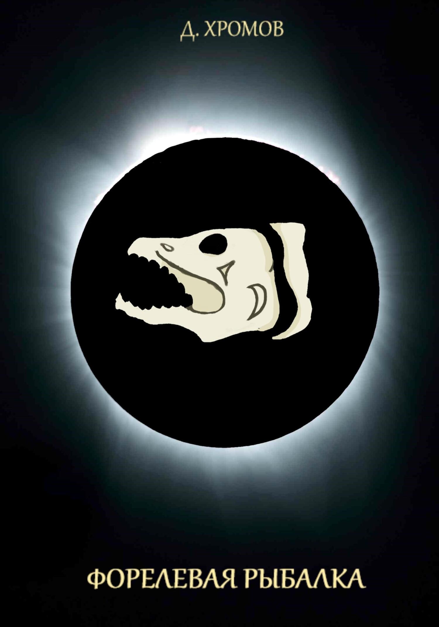 Форелевая рыбалка - Дмитрий Юрьевич Хромов