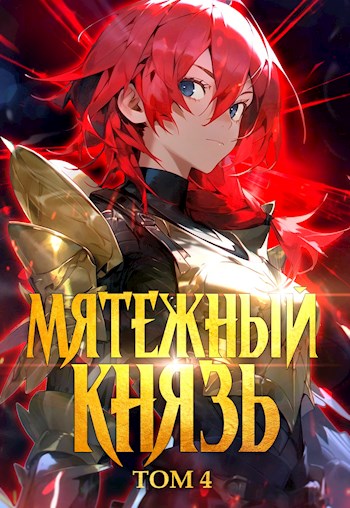 Мятежный князь. Том 4 - Яростный Мики