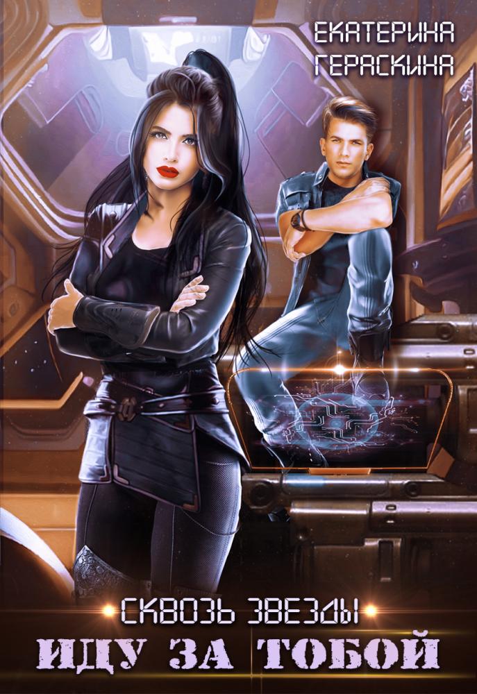 Сквозь звезды. Иду за тобой - Екатерина Гераскина