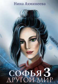 Софья. Другой Мир 3 - Нина Ахминеева