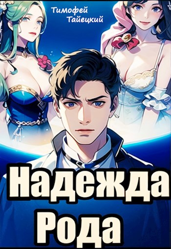 Надежда рода: убить императора - Тимофей Тайецкий