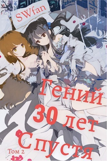Гений 30 лет Спустя Том 2 - SWFan