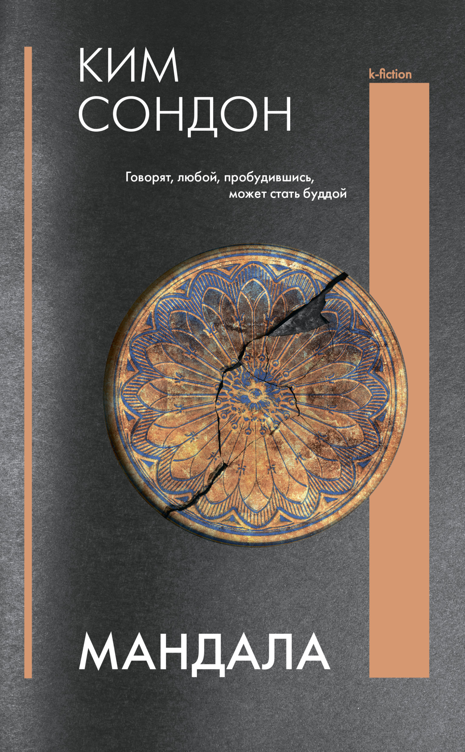Мандала - Сондон Ким