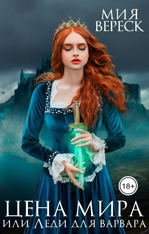 Цена мира, или Леди для варвара - Мия Вереск
