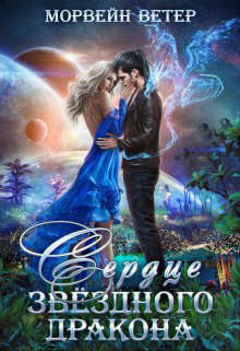 Сердце звездного дракона - Морвейн Ветер