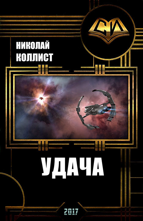 Удача - Николай Коллист