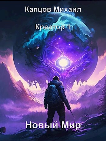 Новый мир - Михаил Капцов