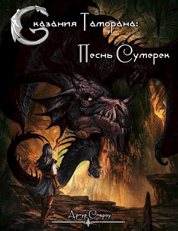 Песнь Сумерек - Артур Спароу