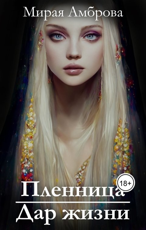 Пленница. Дар жизни - Мирая Амброва