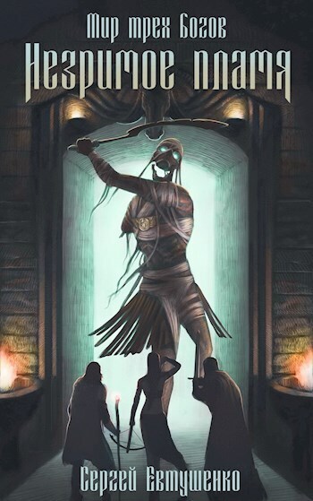 Незримое пламя - Сергей Алексеевич Евтушенко