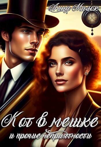 Кот в мешке и прочие неприятности - Анна Милок