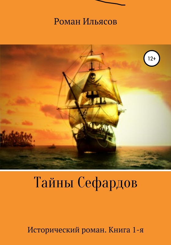 Тайны Сефардов - Роман Ильясов