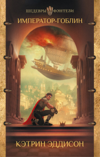 Император-гоблин - Сара Монетт