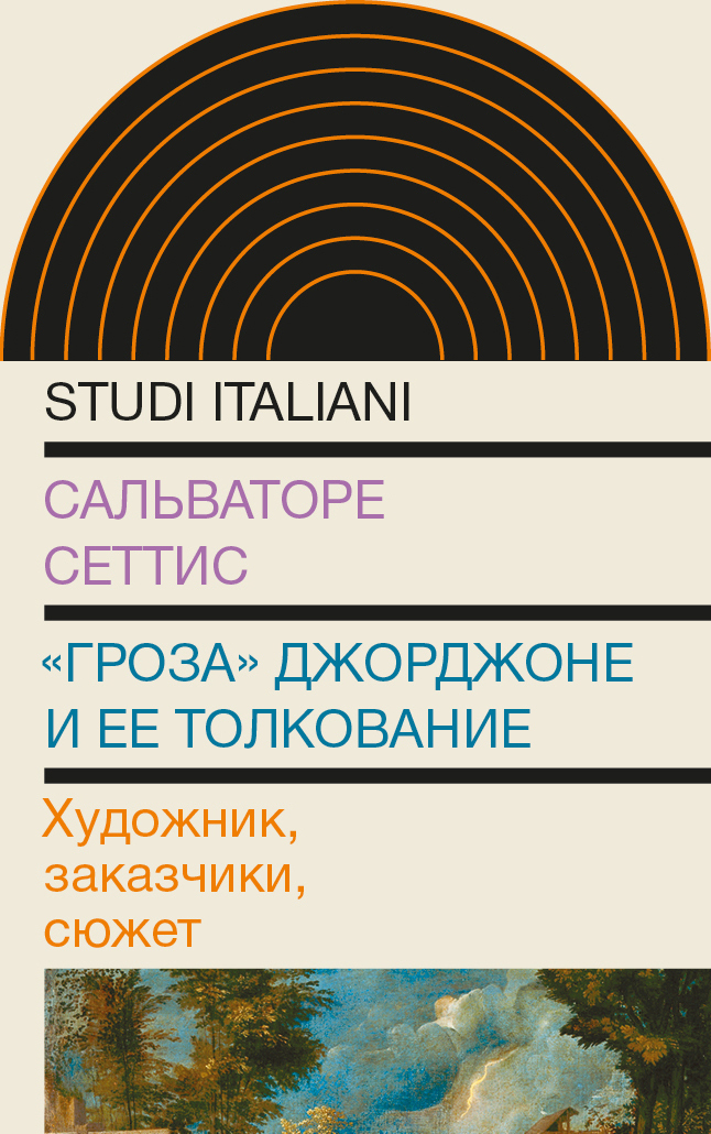 «Гроза» Джорджоне и ее толкование. Художник, заказчики, сюжет - Сальваторе Сеттис