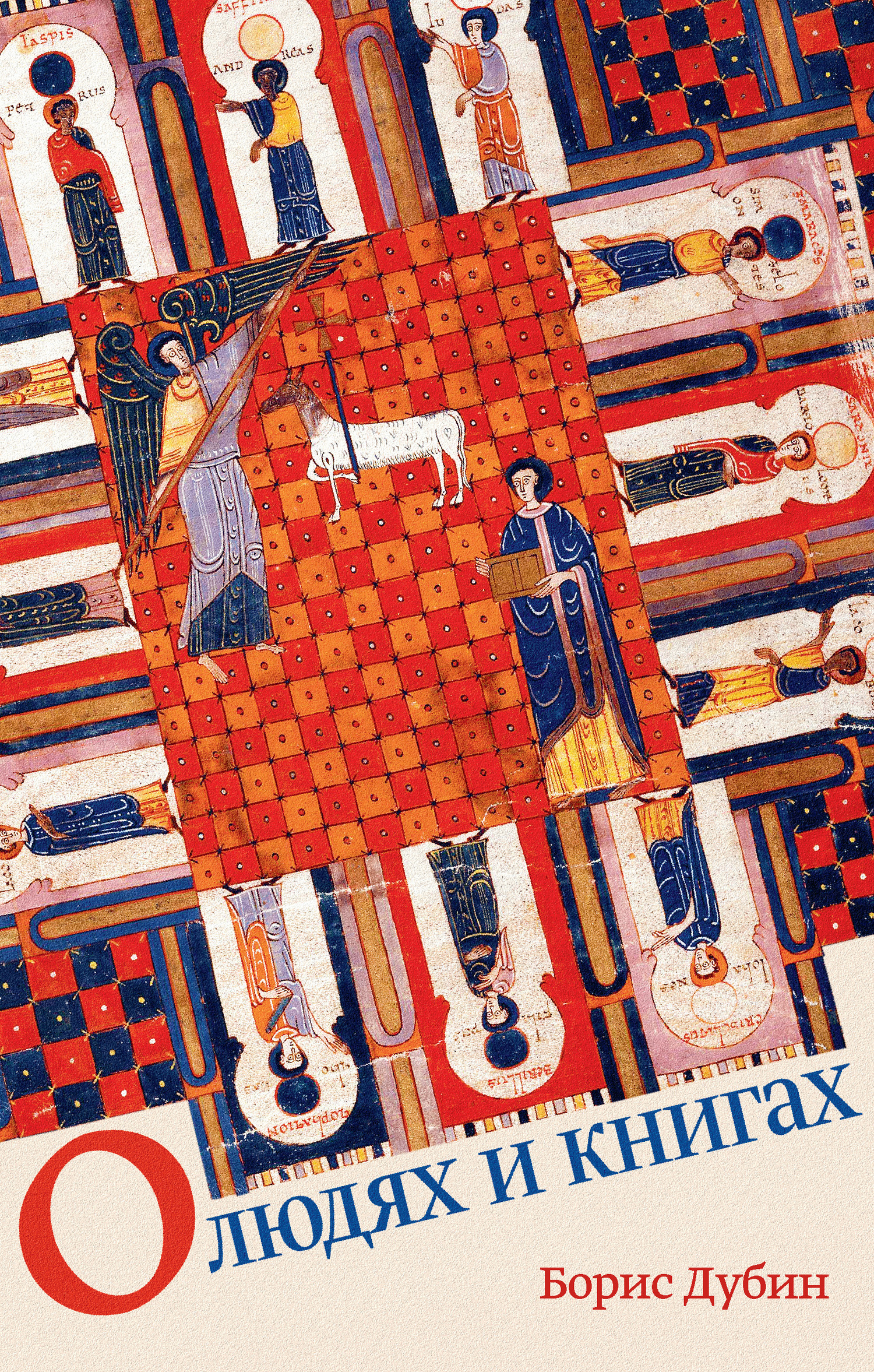 О людях и книгах - Борис Владимирович Дубин