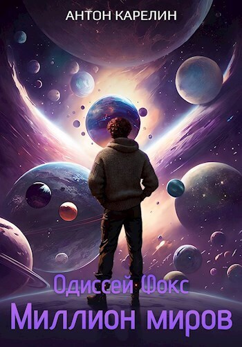 Миллион миров - Антон Александрович Карелин