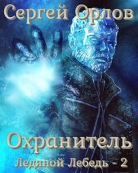 Охранитель - Сергей Орлов