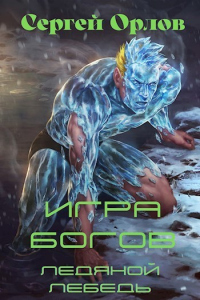 Игра Богов - Сергей Орлов
