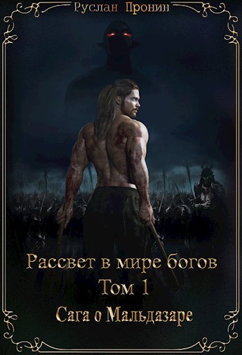 Сага о Мальдазаре - Руслан Пронин