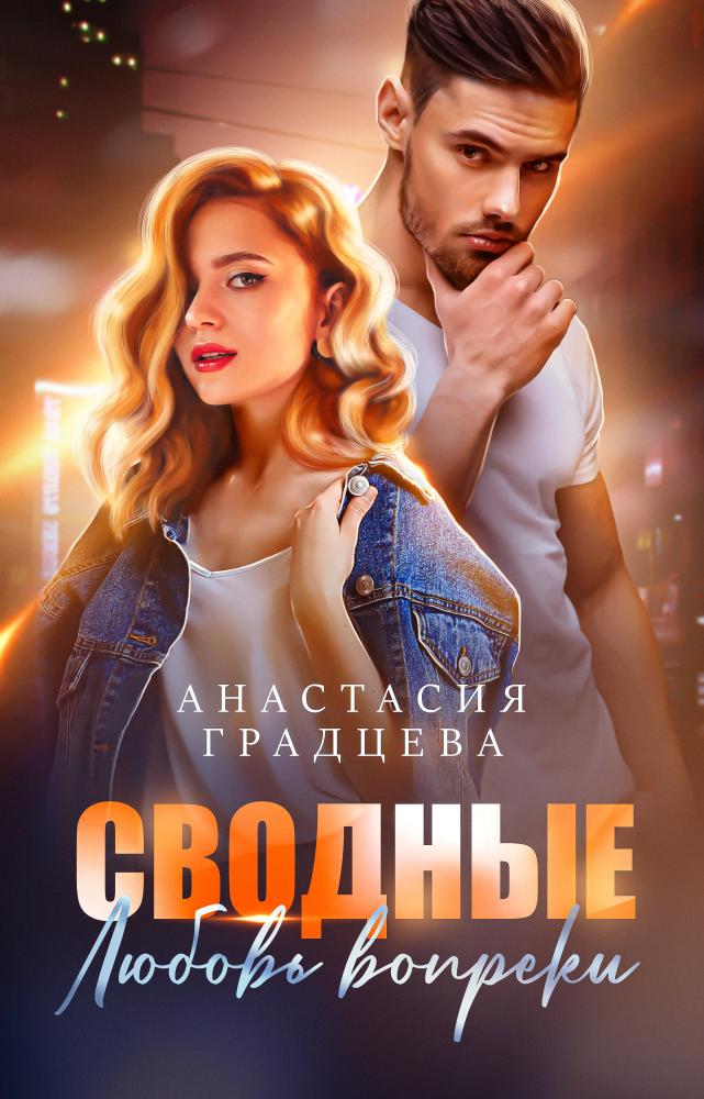 Сводные. Любовь вопреки - Анастасия Градцева