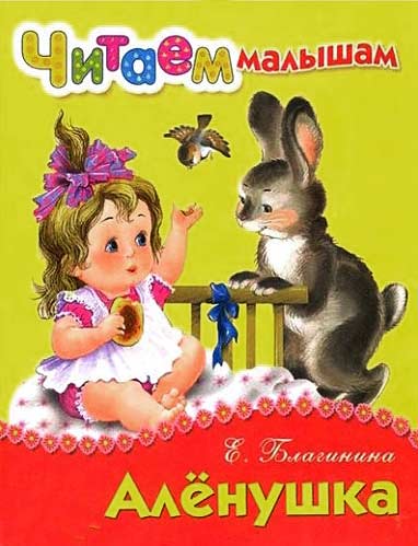 Алёнушка - Елена Александровна Благинина