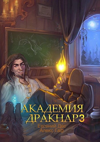 Академия Дракнар 3 - Евгений Дес