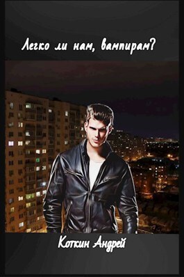 Легко ли нам, вампирам? - Андрей Коткин
