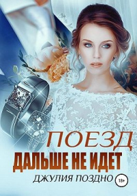 Поезд дальше не идет - Джулия Поздно