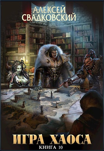 Игра Хаоса. Книга десятая - Алексей Рудольфович Свадковский